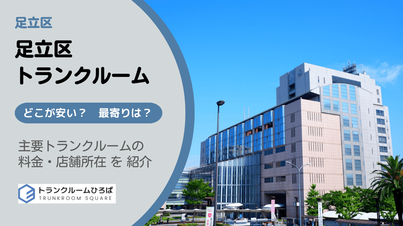 足立区の安いトランクルーム