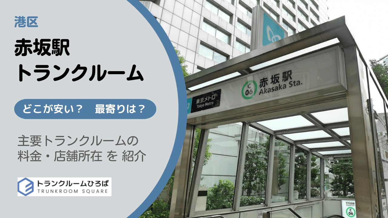 赤坂駅周辺の安いトランクルーム