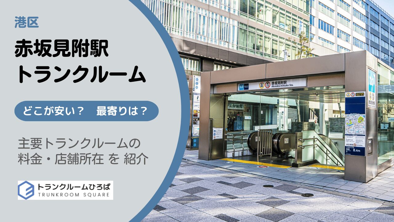 赤坂見附駅周辺の安いトランクルーム
