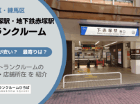下赤塚駅（板橋区）・地下鉄赤塚駅（練馬区）周辺のトランクルーム