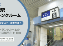 青砥駅（葛飾区）周辺のトランクルーム