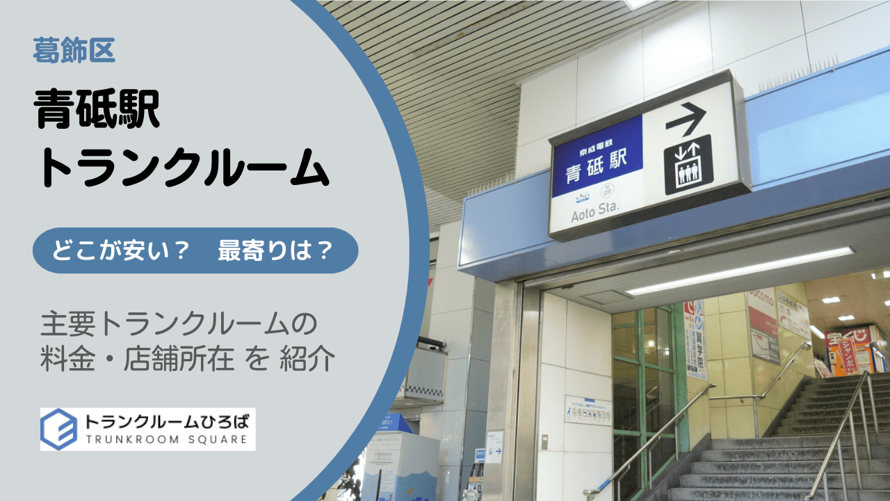 青砥駅周辺の安いトランクルーム