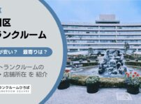 荒川区（東京都）のトランクルーム