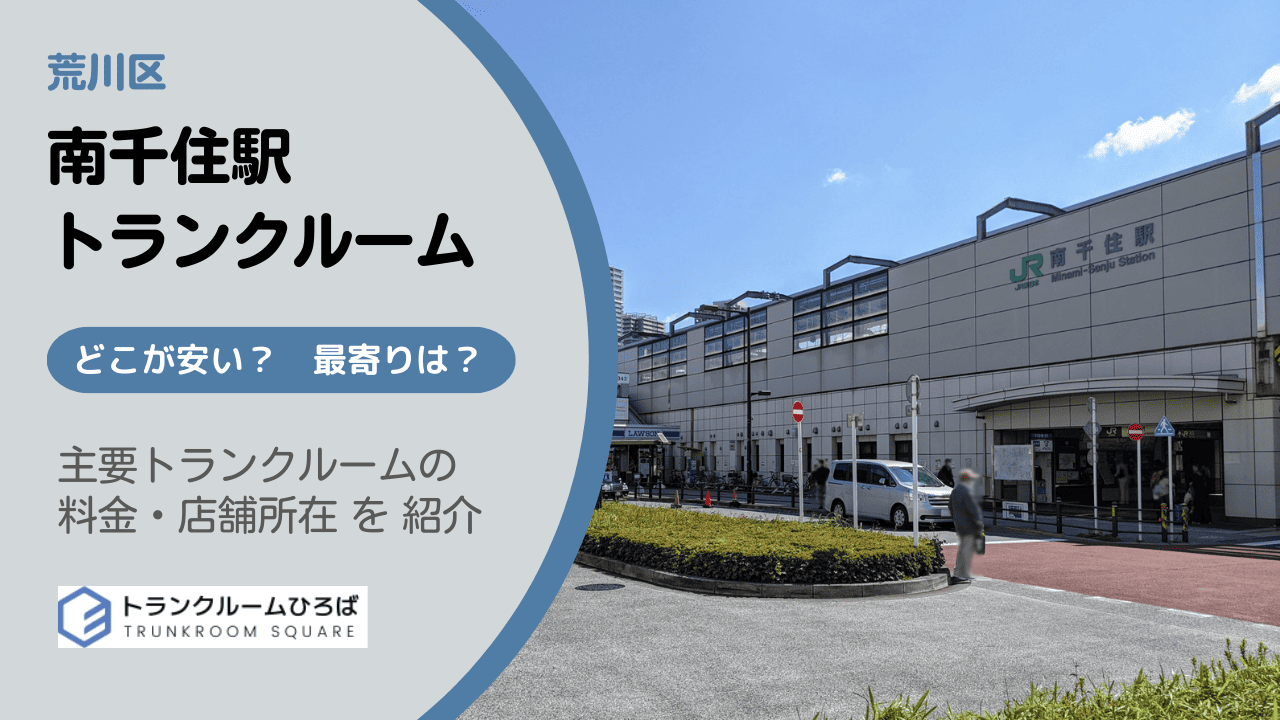 南千住駅周辺の安いトランクルーム