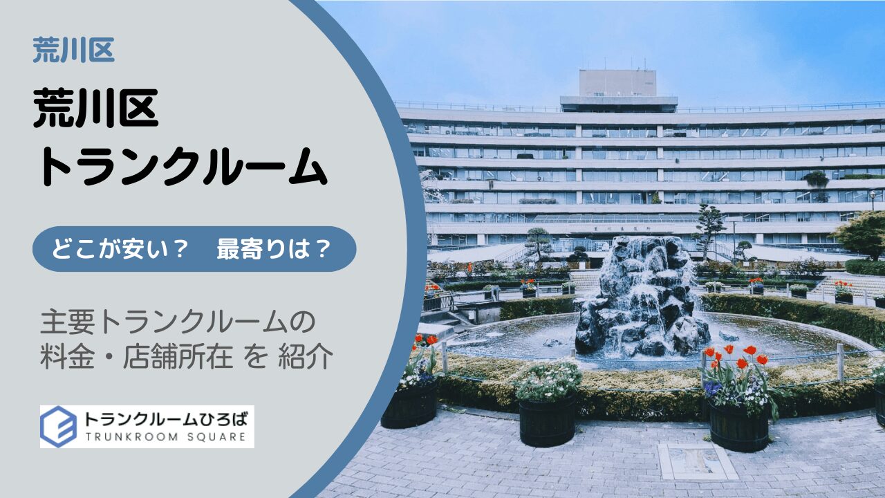 荒川区の安いトランクルーム