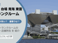 有明・台場・青海・東雲（江東区）のトランクルーム