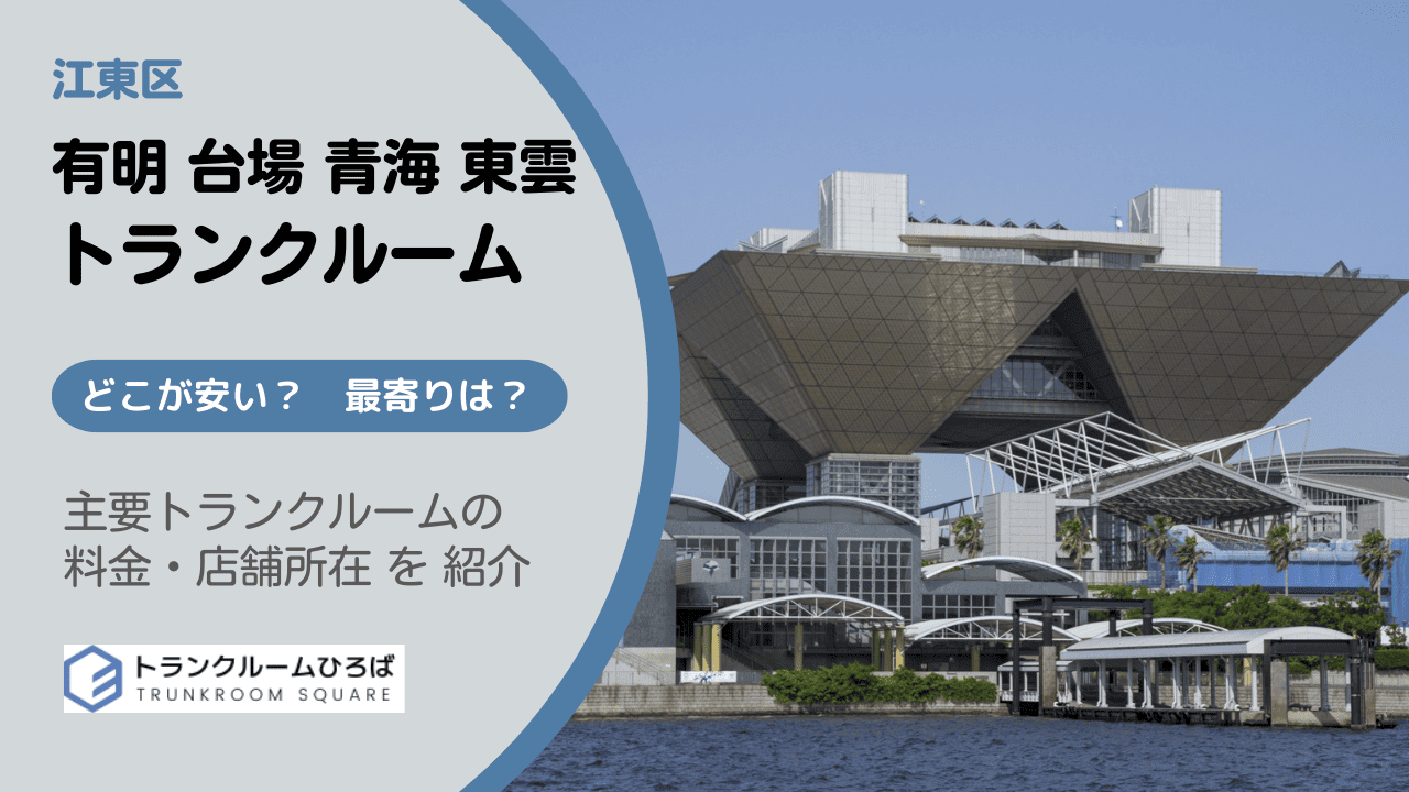 有明・台場・青海・東雲の安いトランクルーム