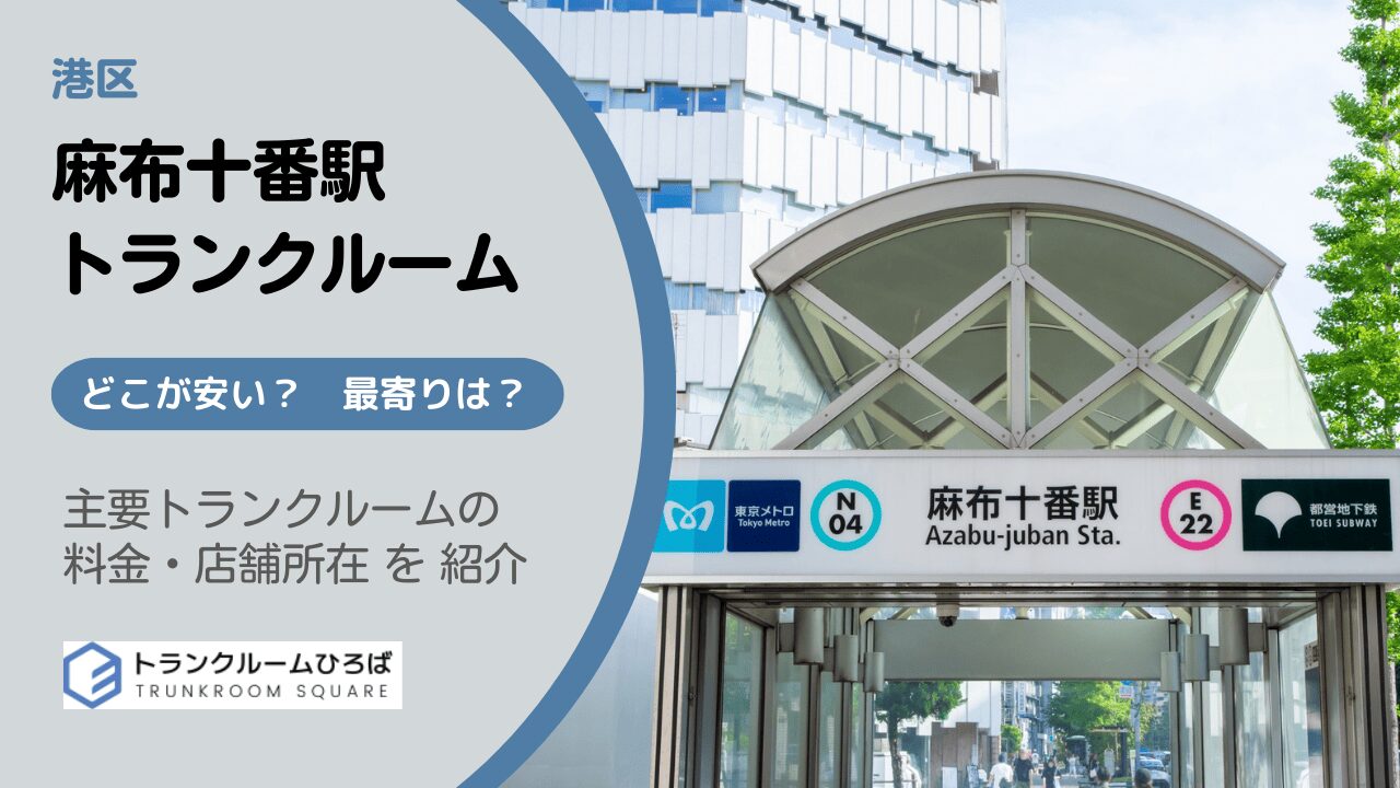 麻布十番駅周辺の安いトランクルーム