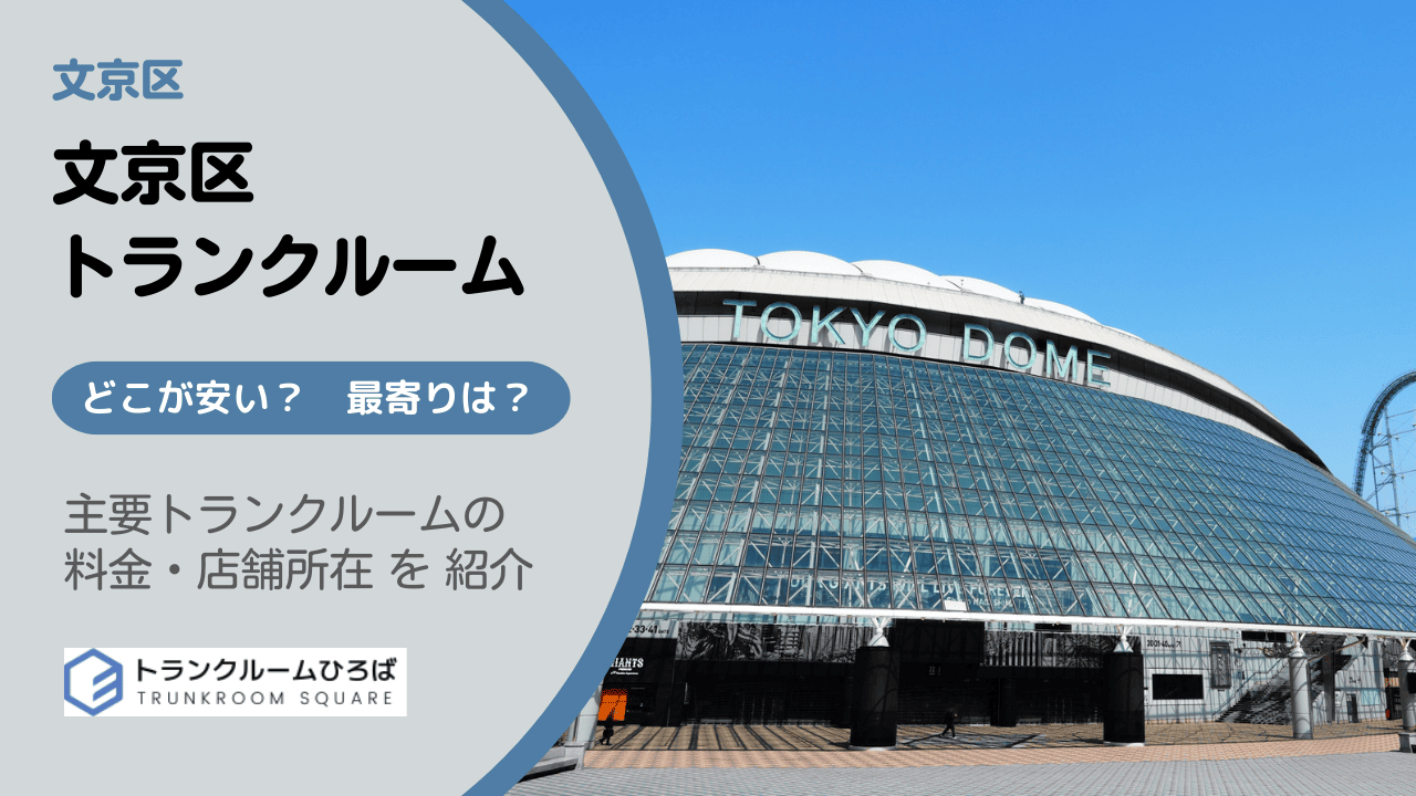 文京区の安いトランクルーム