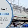 神田駅（千代田区）周辺のトランクルーム