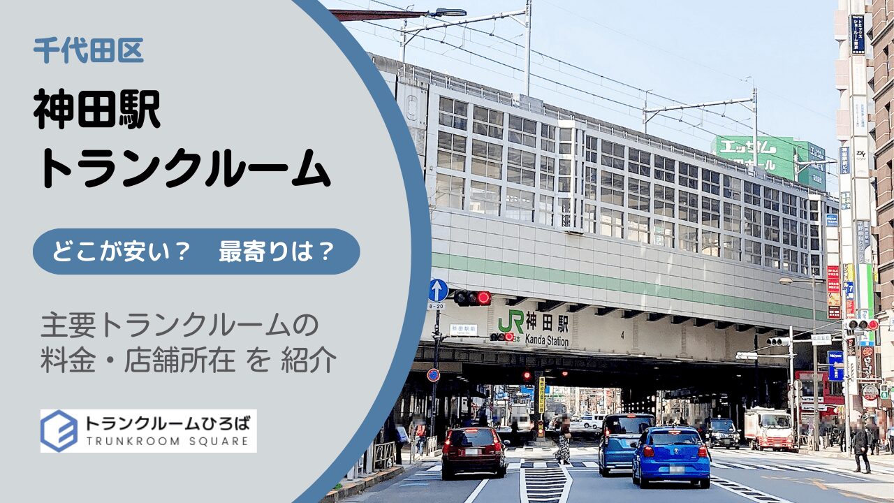 神田駅周辺の安いトランクルーム