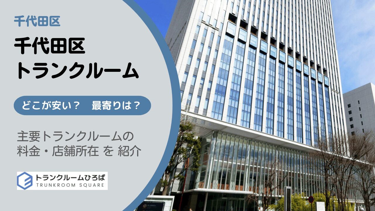 千代田区の安いトランクルーム