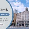 銀座（中央区）周辺のトランクルーム
