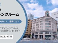 銀座（中央区）周辺のトランクルーム