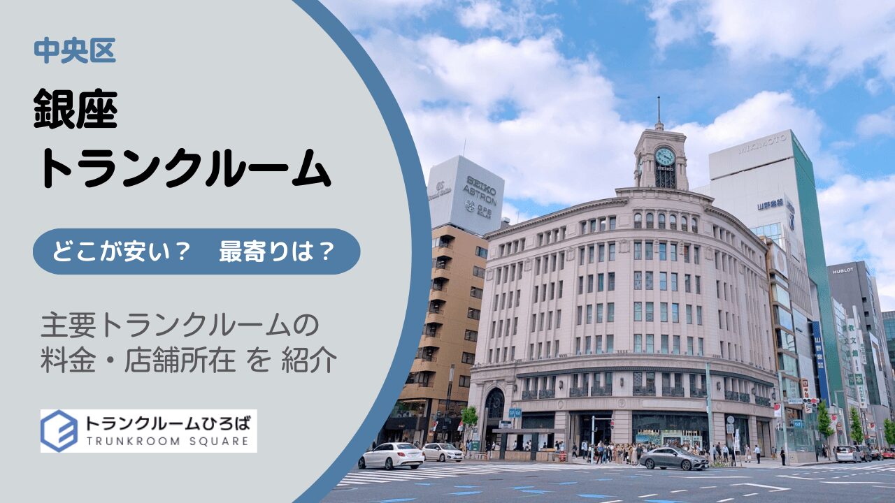 銀座駅周辺の安いトランクルーム