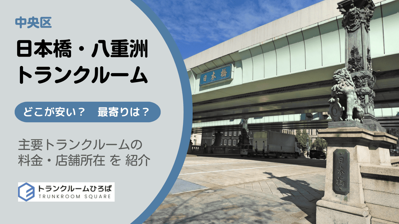 日本橋駅周辺と八重洲の安いトランクルーム