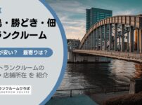 月島駅・勝どき駅・佃（中央区）のトランクルーム