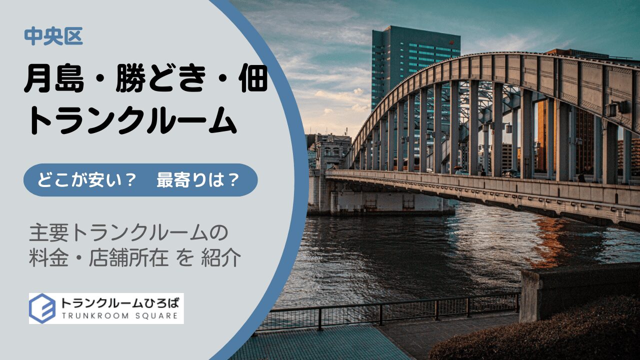 勝どき駅・月島駅周辺と佃地区の安いトランクルーム