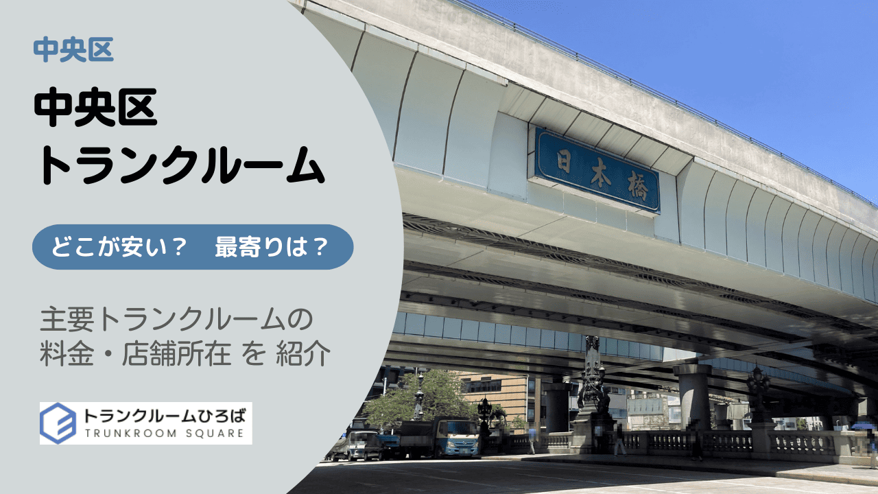 中央区の安いトランクルーム