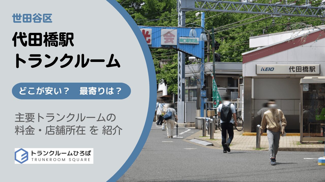 代田橋駅周辺の安いトランクルーム