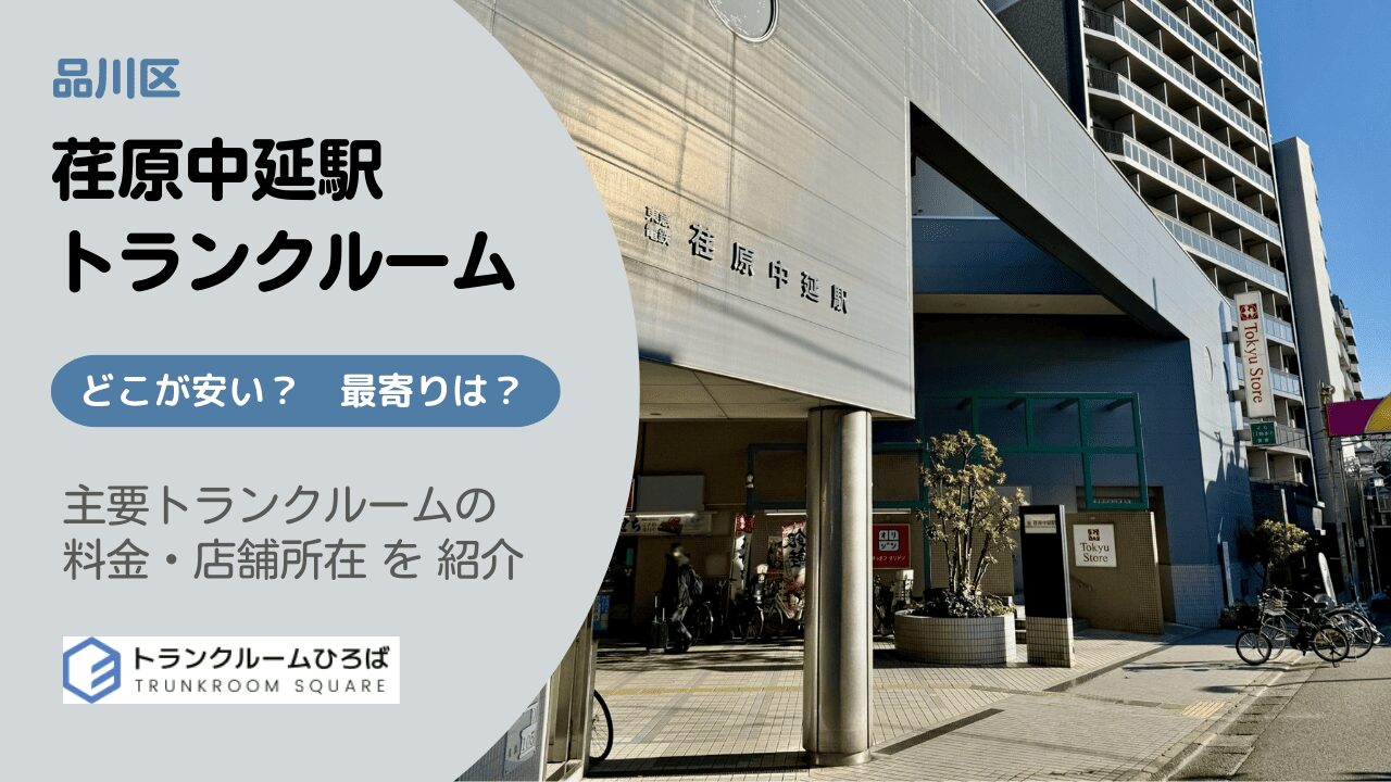 荏原中延駅周辺の安いトランクルーム