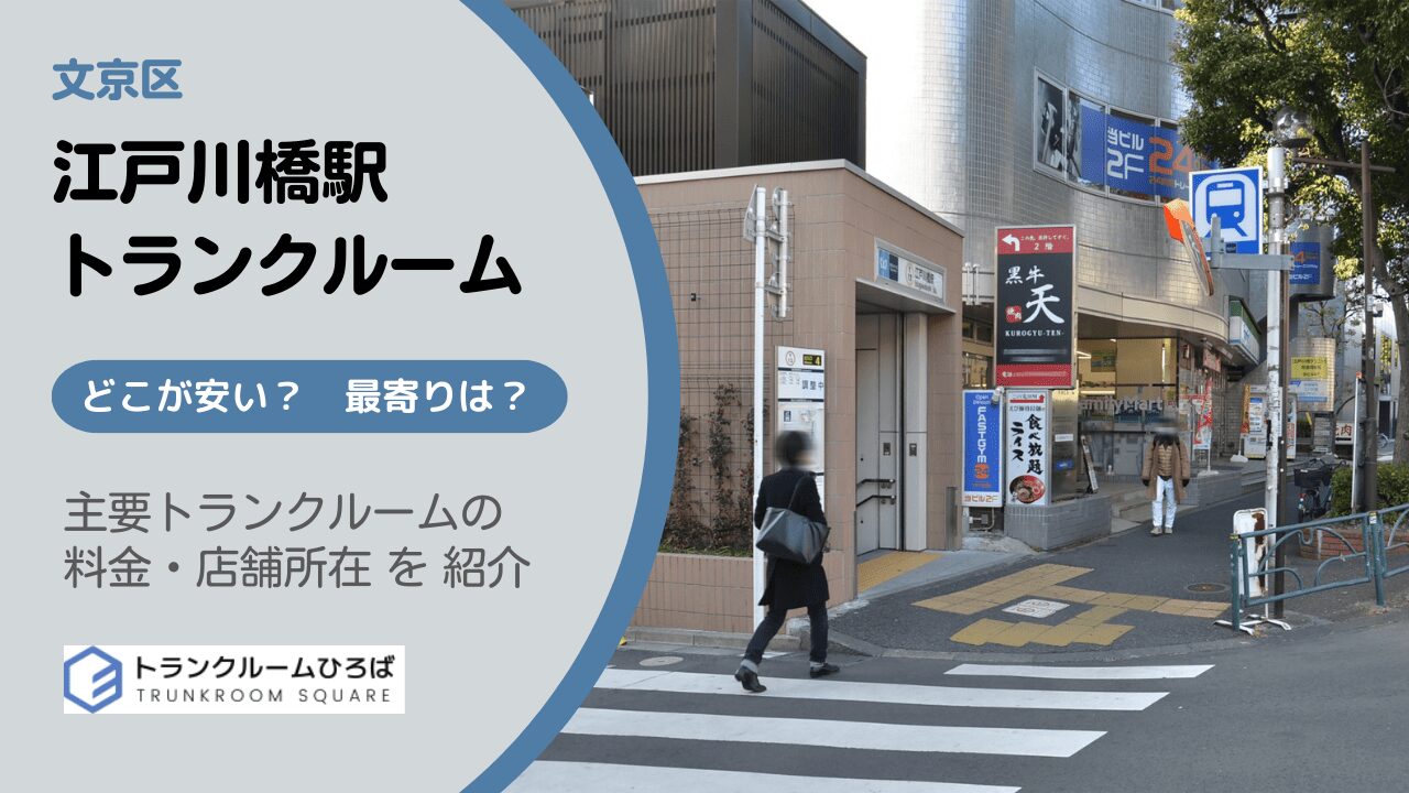 江戸川橋駅周辺の安いトランクルーム