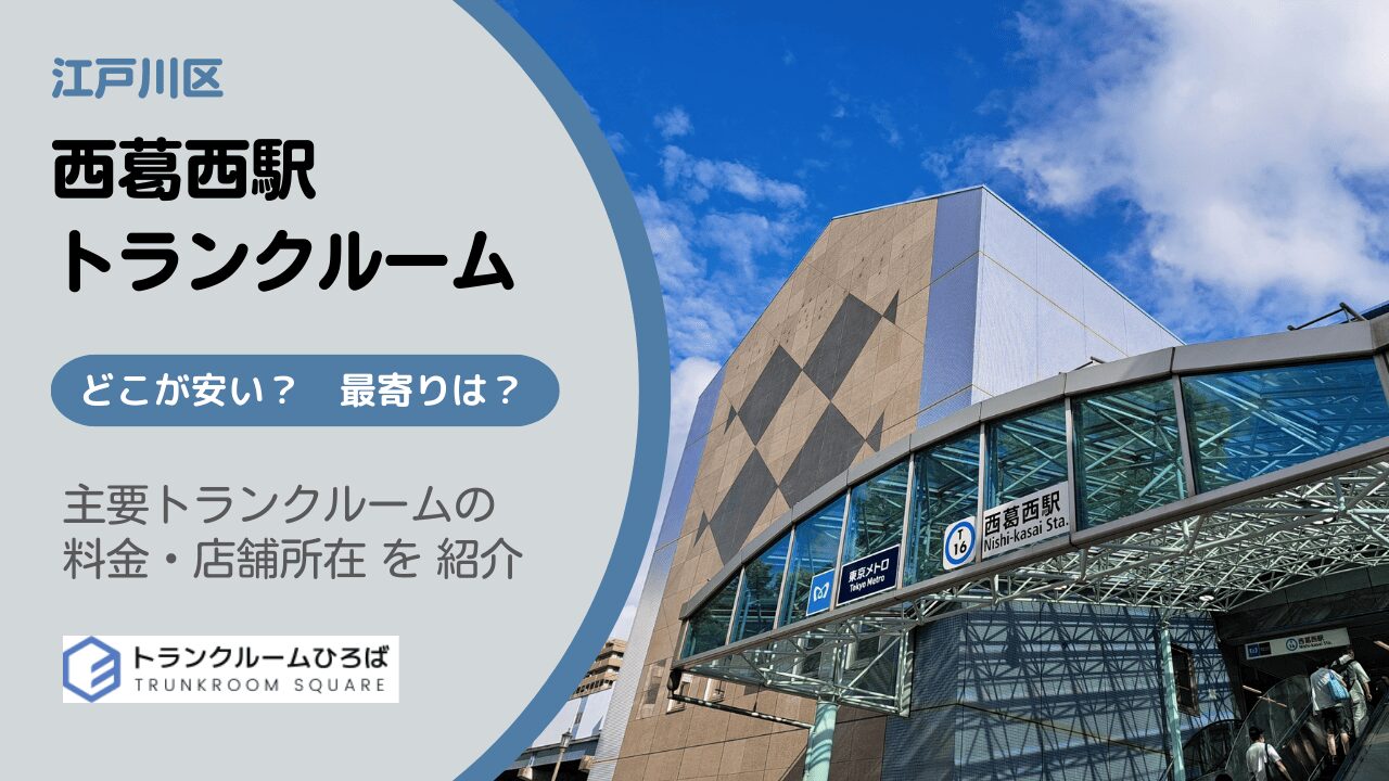 西葛西駅周辺の安いトランクルーム