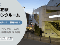 江古田駅（練馬区）周辺のトランクルーム