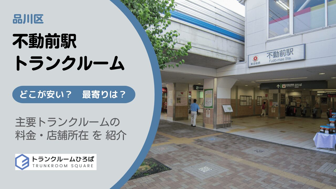 不動前駅周辺の安いトランクルーム