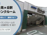 富士見ヶ丘駅（杉並区）周辺のトランクルーム