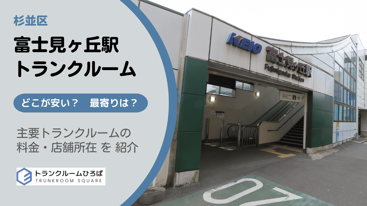 富士見ヶ丘駅周辺の安いトランクルーム