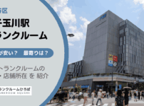 二子玉川駅（世田谷区）周辺のトランクルーム