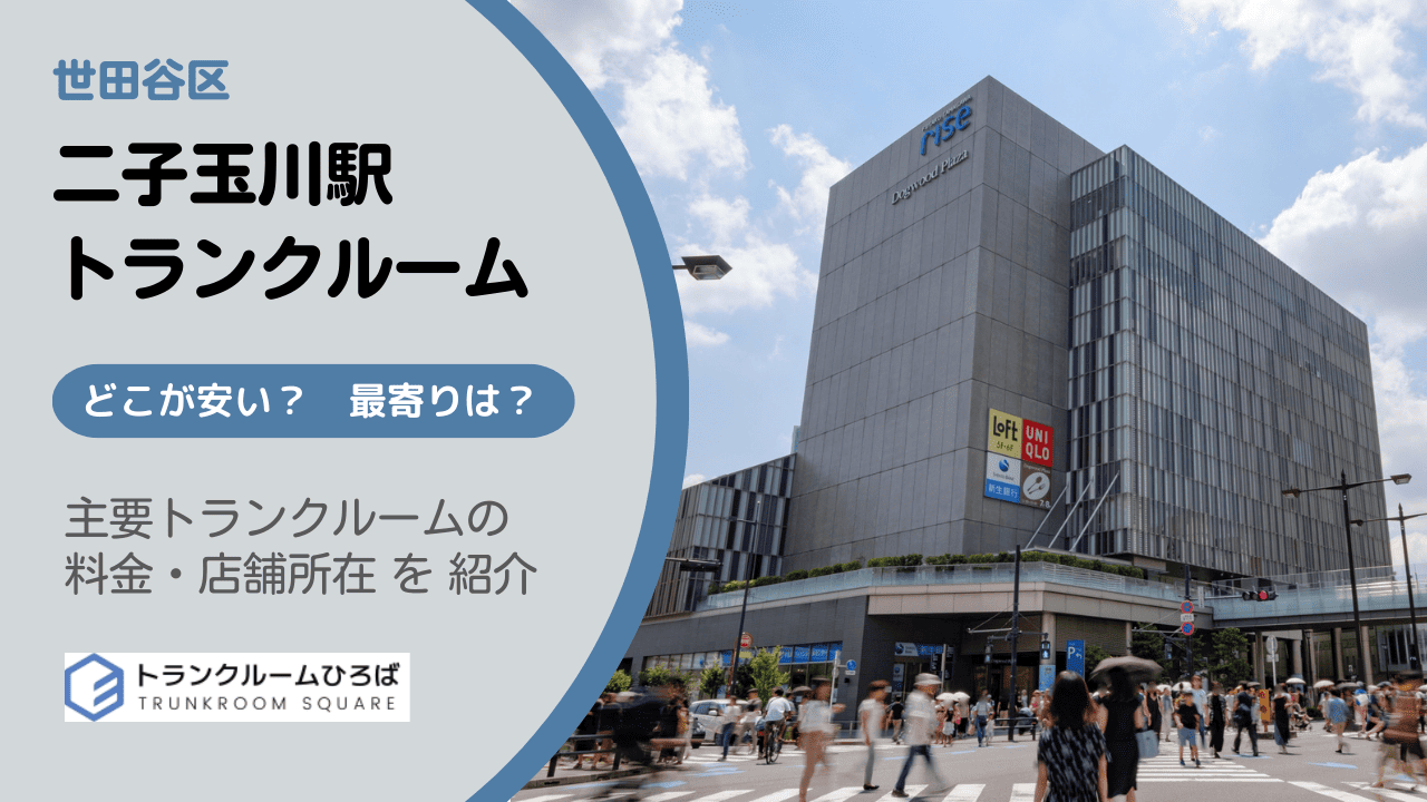 二子玉川駅周辺の安いトランクルーム
