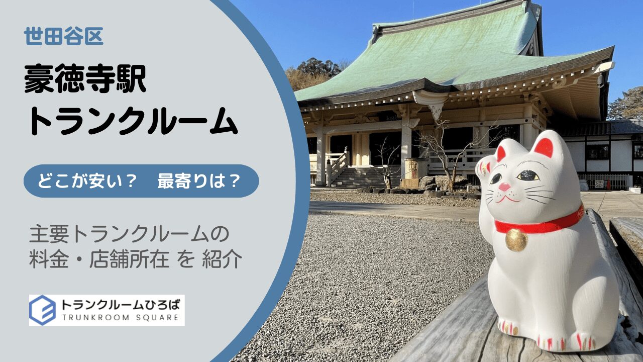 豪徳寺駅周辺の安いトランクルーム