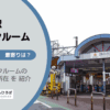 旗の台駅（品川区）周辺のトランクルーム