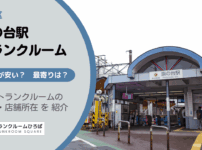 旗の台駅（品川区）周辺のトランクルーム