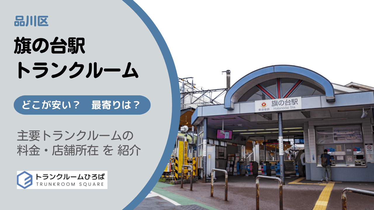 旗の台駅周辺の安いトランクルーム