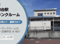 平和台駅（練馬区）周辺のトランクルーム