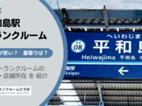 平和島駅（大田区）周辺のトランクルーム