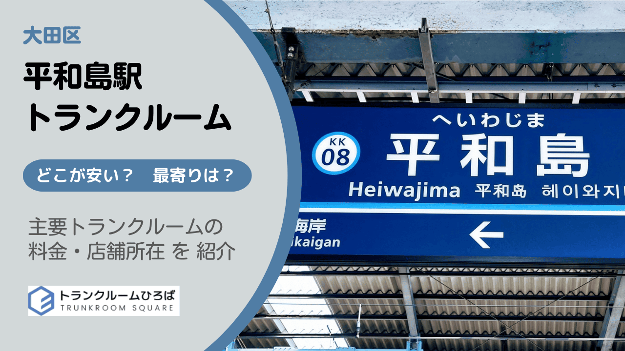 平和島駅の安いトランクルーム