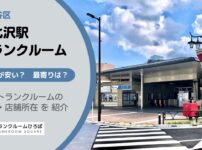 東北沢駅（世田谷区）周辺のトランクルーム
