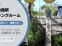 東向島駅（墨田区）周辺のトランクルーム