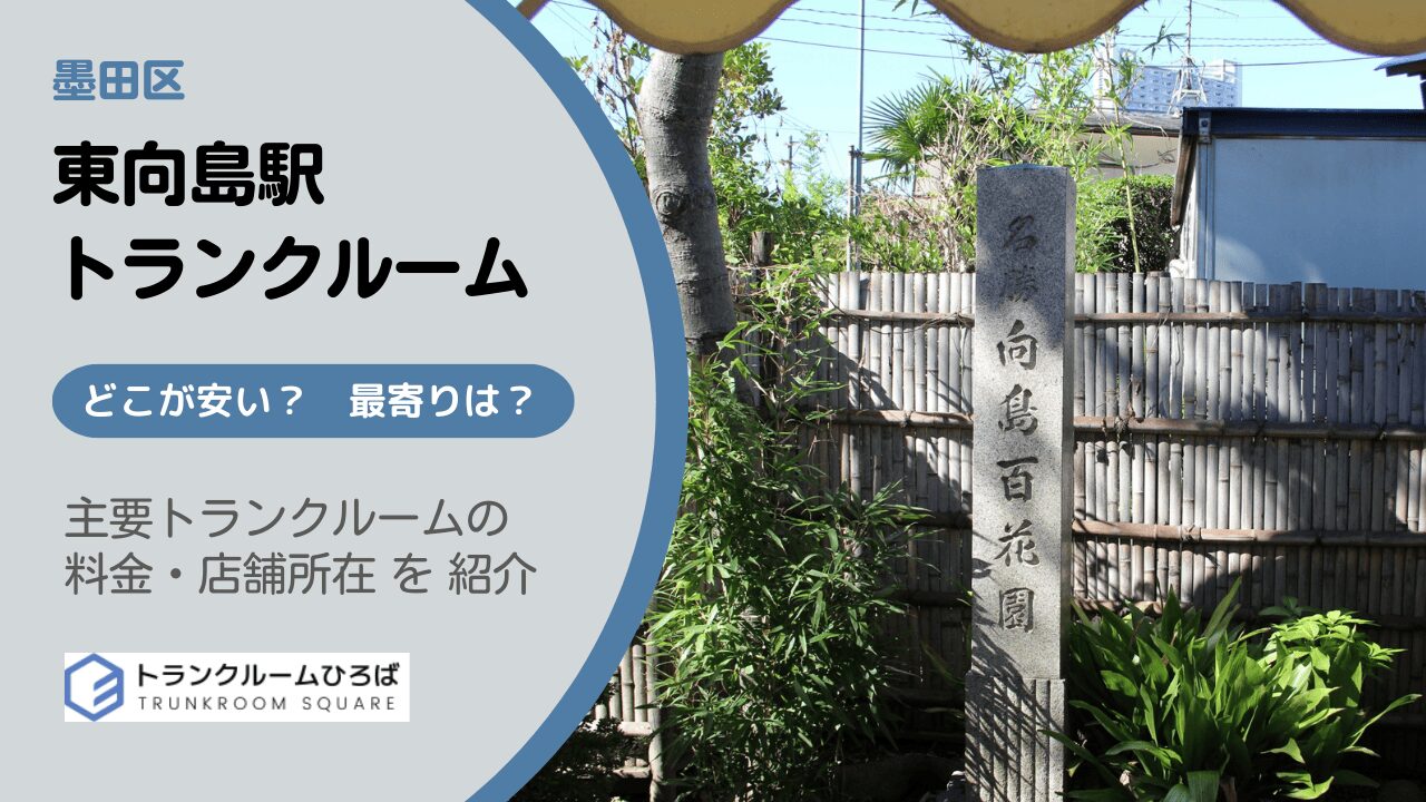 東向島駅周辺の安いトランクルーム