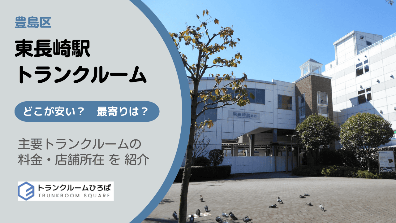 東長崎駅周辺の安いトランクルーム