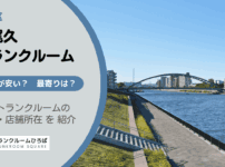 東尾久（荒川区）のトランクルーム