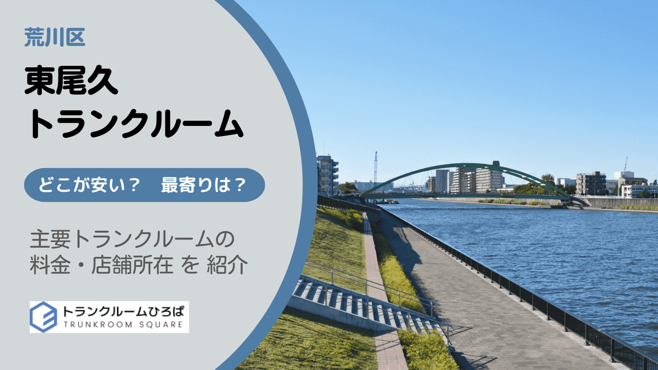 東尾久の安いトランクルーム