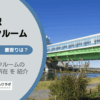 東大島駅（江東区）のトランクルーム