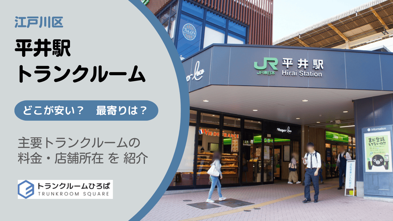 平井駅周辺の安いトランクルーム