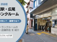 広尾駅（港区）周辺と渋谷区広尾のトランクルーム