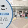 本郷三丁目駅（文京区）周辺のトランクルーム